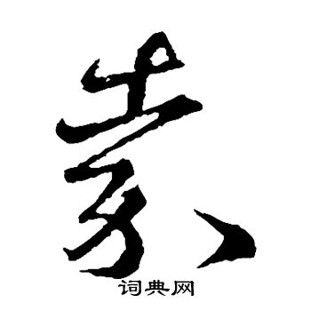 王献之写的嘉