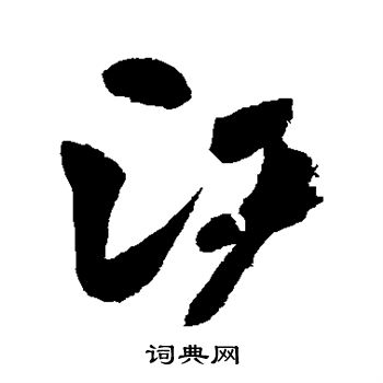 颜真卿写的江