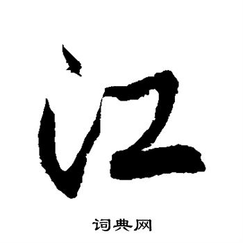 徐伯清写的江