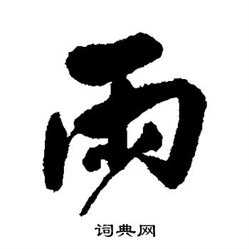 归庄写的雨