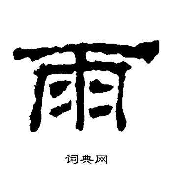华山神庙碑写的雨