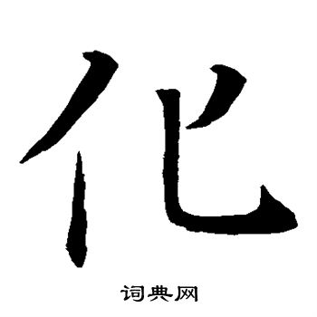 褚遂良写的化