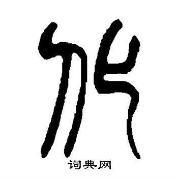 赵之谦写的化