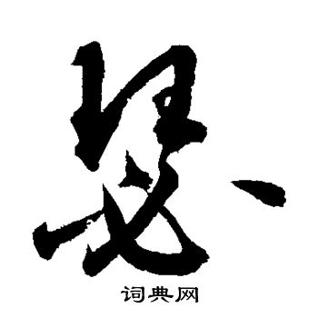 鲜于枢写的瑟