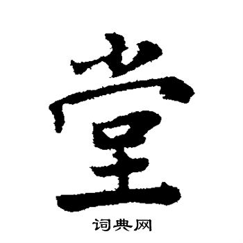 古人写的堂
