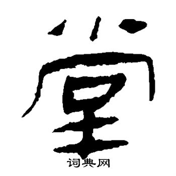 马王堆帛书写的堂