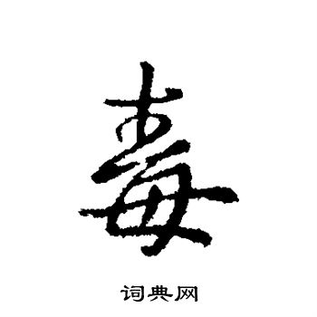王洽写的毒