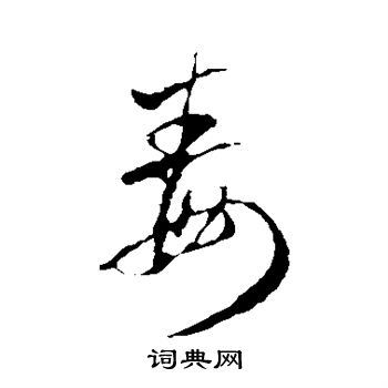 王羲之写的毒