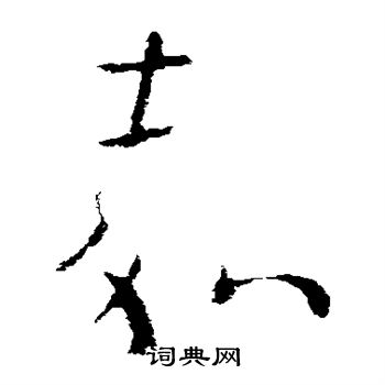 欧阳询写的嘉