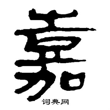马王堆帛书写的嘉