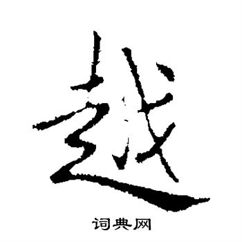 褚遂良写的越