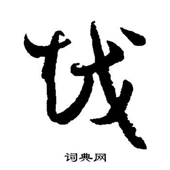 孙过庭写的越