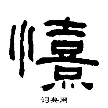 何绍基写的喜