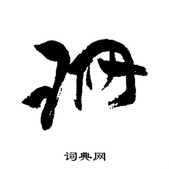 祝枝山写的珊
