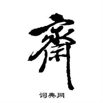 徐渭写的斋