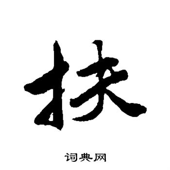 唐寅写的扶