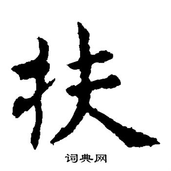 虞世南写的扶