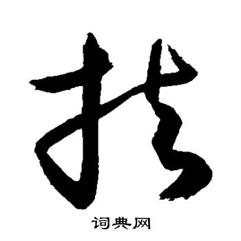 敬世江写的扶