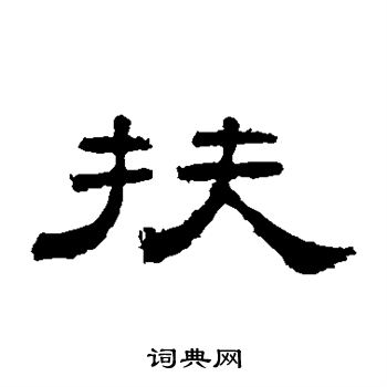 桐柏庙碑写的扶