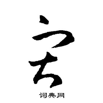 王羲之写的灾