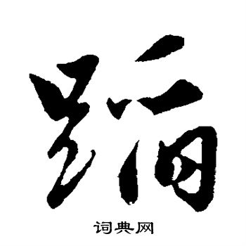 赵孟頫写的蹈