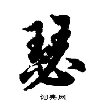 欧阳询写的瑟