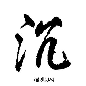 柳公权写的沉