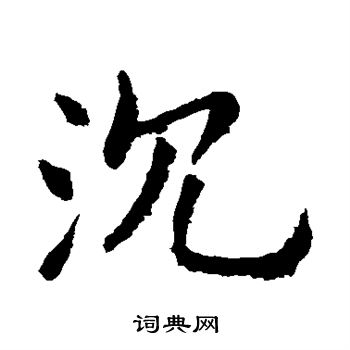 欧阳询写的沉