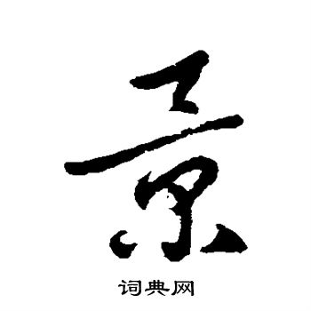 裴英淑写的景