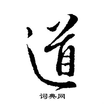 王孟端写的道