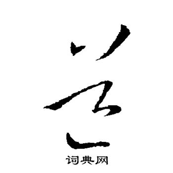王羲之写的道