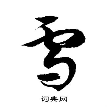 徐伯清写的雪