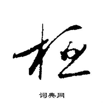 王羲之写的桓