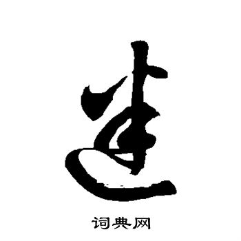 徐伯清写的迷