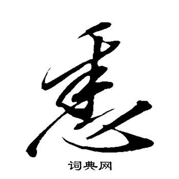 赵慎写的悉