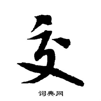 米芾写的交