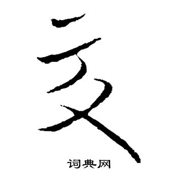 欧阳询写的交