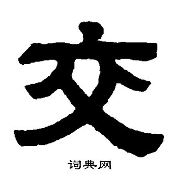 伊立勋写的交