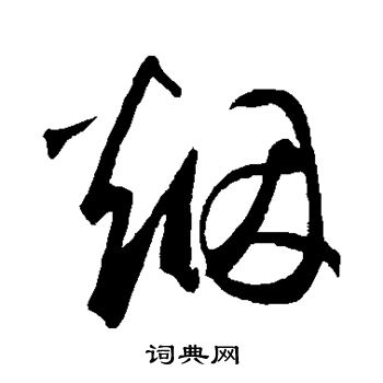 鲜于枢写的烟