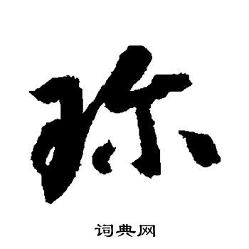 智永写的珍