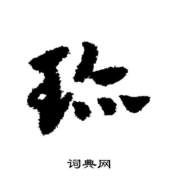 赵子昂写的珍