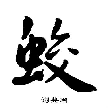王宠写的蛟