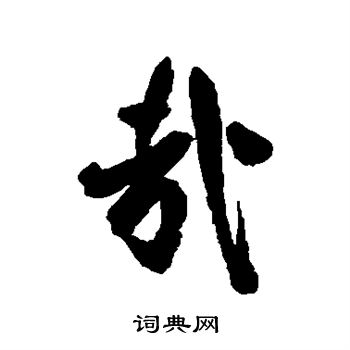 近人写的哉