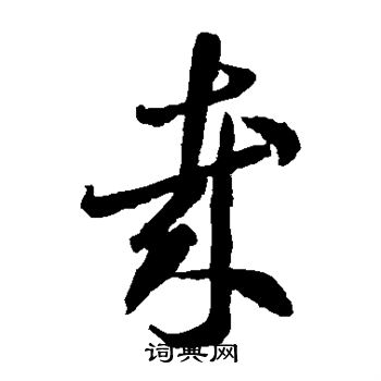 李怀琳写的哉