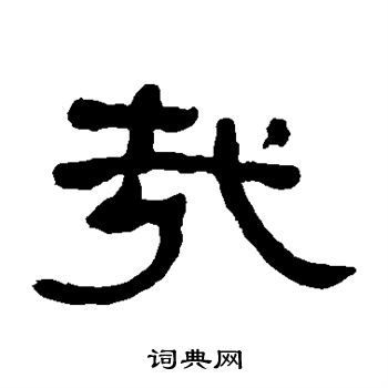 何绍基写的哉