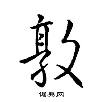 王羲之写的敦