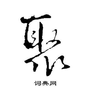 王铎写的聚