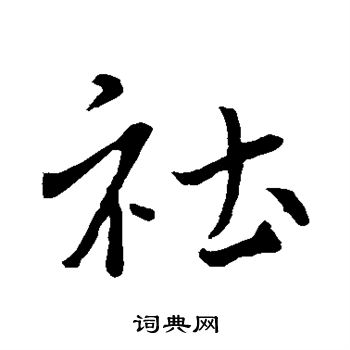 褚遂良写的社