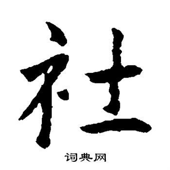王羲之写的社