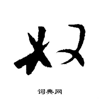 李世民写的奴